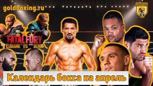 Календарь бокса на апрель: Юбэнк-Бенн, возвращение Цзю, Жанибек в Казахстане, Джойс-Хргович, Эннис