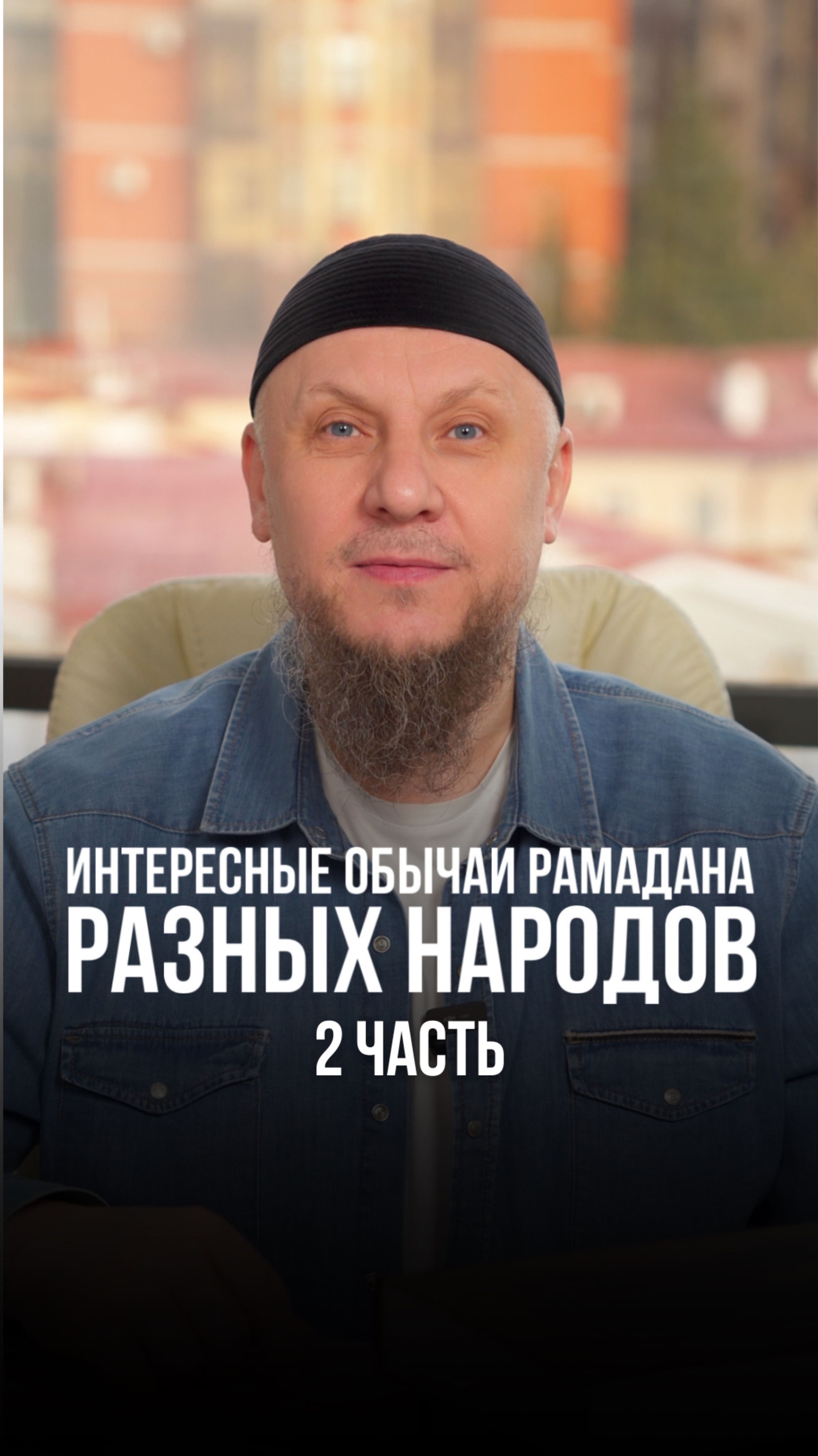 ИНТЕРЕСНЫЕ ОБЫЧАИ РАМАДАНА РАЗНЫХ НАРОДОВ 2 ЧАСТЬ #ислам #апмрф #коран