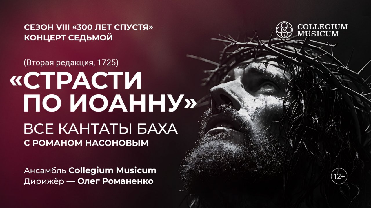 И. С. БАХ. «СТРАСТИ ПО ИОАННУ» (ВТОРАЯ РЕДАКЦИЯ, 1725) смотреть онлайн