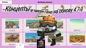 Концепты к Обнове 4.7.0 в чикен гане 1 часть #чг #обнова 4.6.0 #кореш24к #ден19к #жура24к