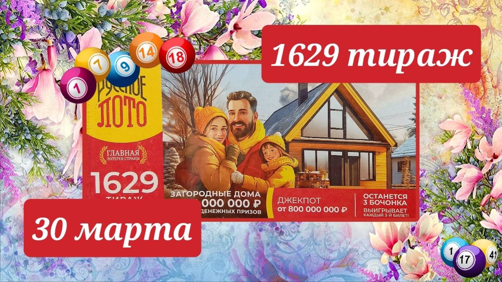 РУССКОЕ ЛОТО 1629 тираж 30 марта. Проверить билет под музыку с цифрами.