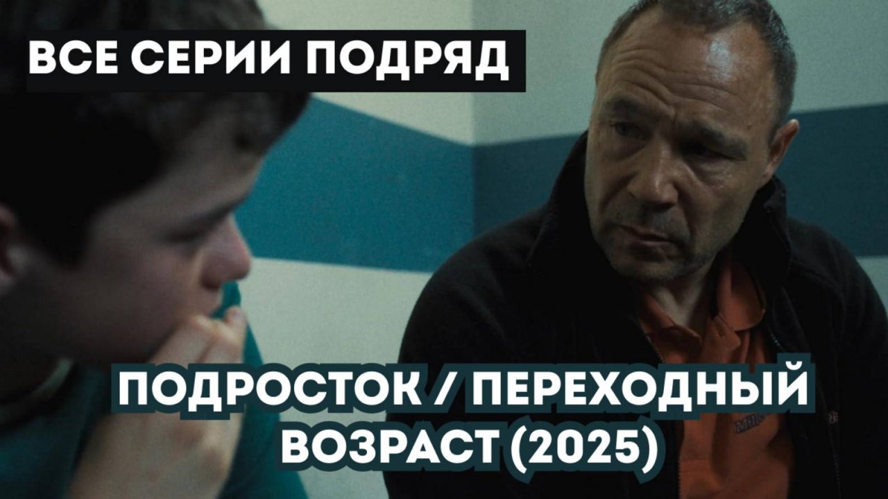 "РУССКИЙ ДУБЛЯЖ" Переходный возраст / Подросток 1-5 серия смотреть онлайн (Сериал 2025) в озвучке.