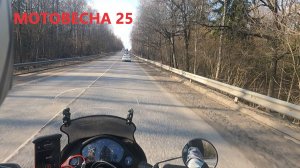 Открытие мотосезона в 25 году