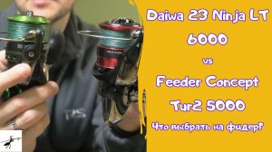 Какую катушку купить на фидер? Daiwa 23 Ninja LT6000 или Feeder Concept Tur2 5000?