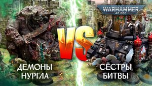 warhammer40k 🤮Nurgle Daemons🤮 VS ⚜️Adepta Sororitas⚜️