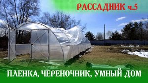 03-25 Рассадник ч.5. завершение. Монтаж профиля Zig-zag и пленки. Постройка череночника на стеллаже