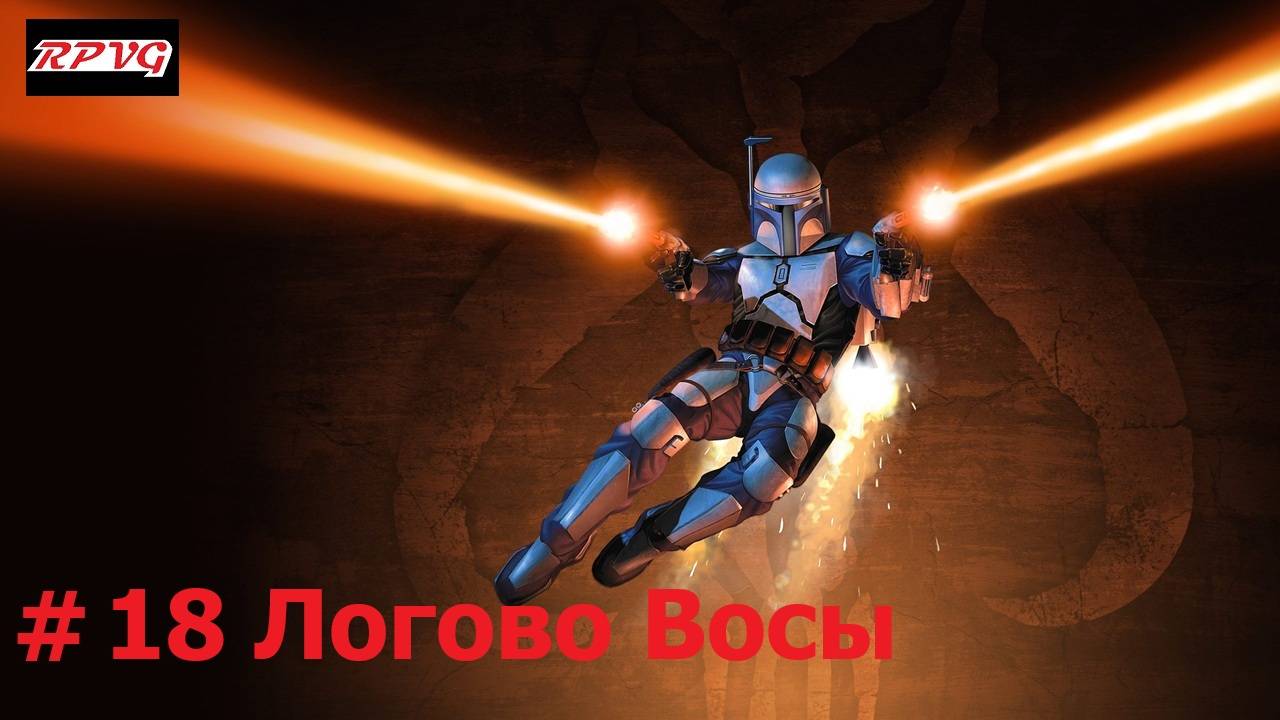 Прохождение STAR WARS: Bounty Hunter - Remastered - Серия 18: Логово Восы