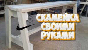 Как сделать скамейку своими руками