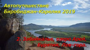 2. Забайкалье, озеро Арей, Бурятия, Лев-гора.Автопутешествие Биробиджан-Карелия 2019