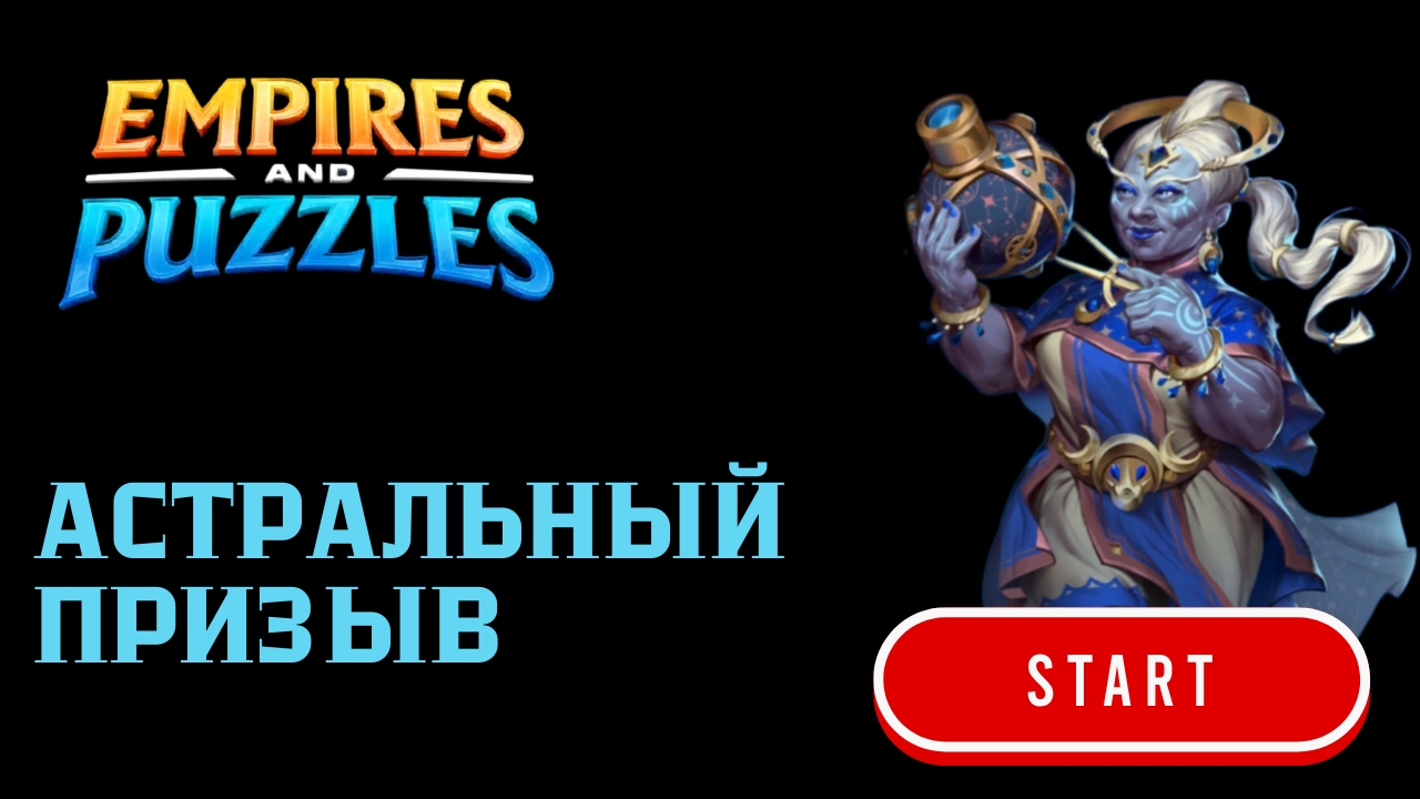 АСТРАЛЬНЫЙ ПРИЗЫВ + ЗАВЕТНЫЙ ПРИЗ X20  #empiresandpuzzles #империяпазлов #games