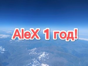 CTPИМ) AleX 1 год