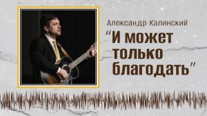 И может только благодать (весь альбом) Александр Калинский