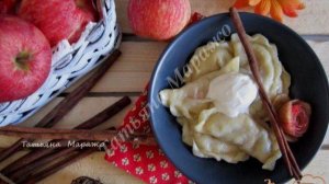 Вареники с яблоками и корицей