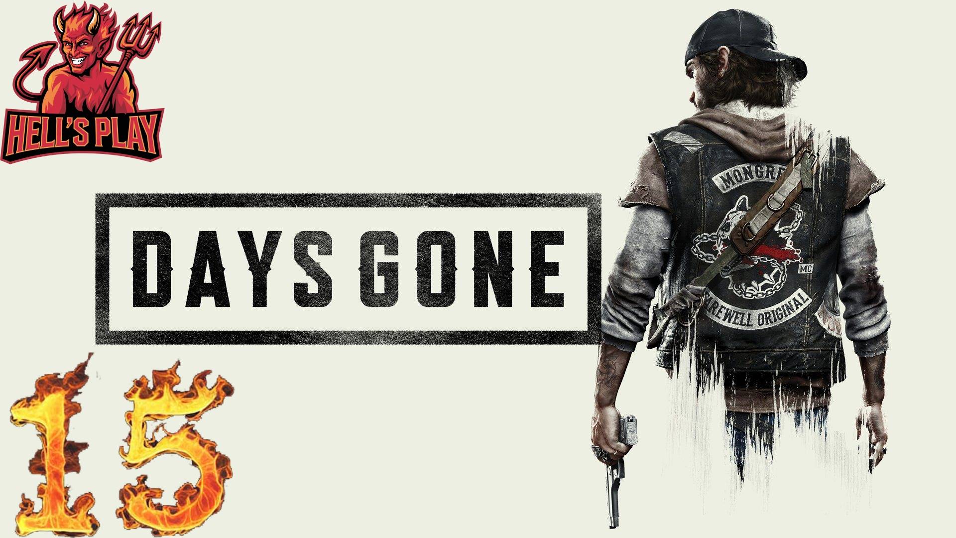 #15 [спонсорский] Days Gone