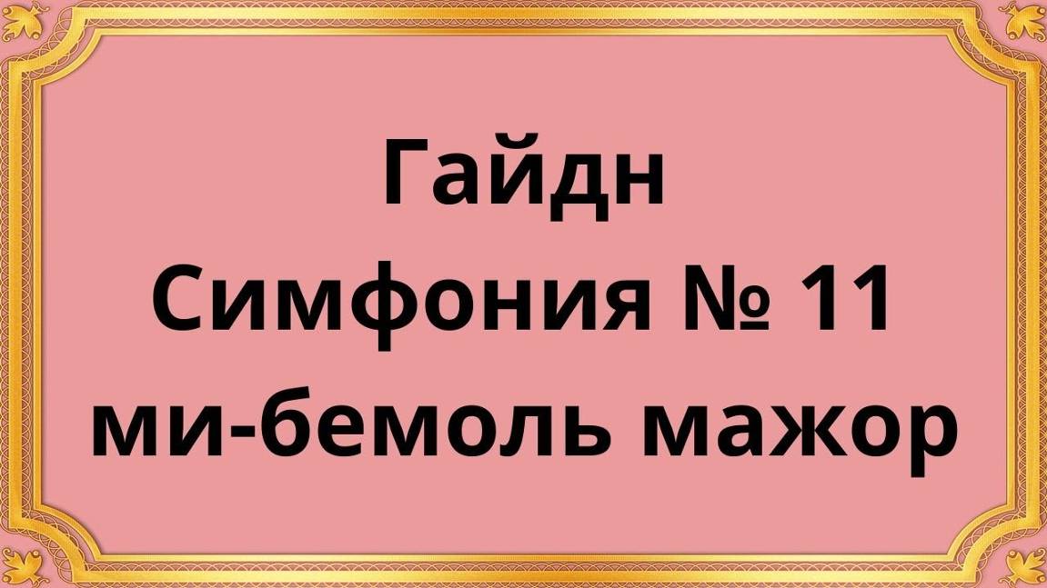 Йозеф Гайдн Симфония № 11 ми-бемоль мажор