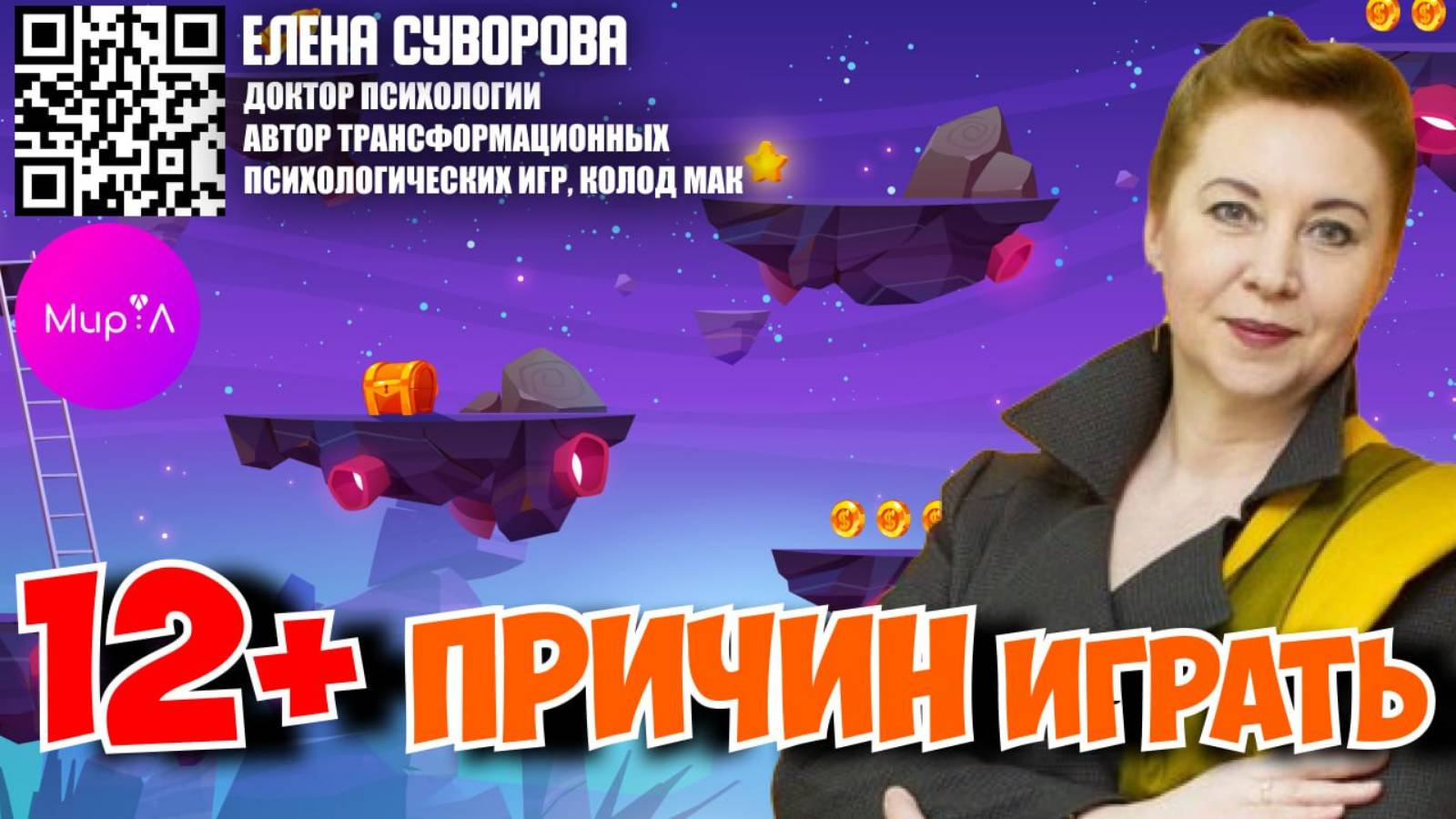 ЕЛЕНА СУВОРОВА. 12+ ПРИЧИН ИГРАТЬ.