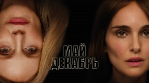 Май декабрь | Русский трейлер | Фильм 2023