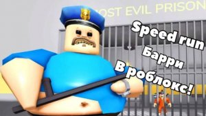 Speedrun Побег от Барри