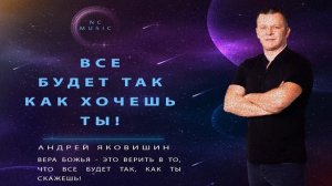 ВСЕ БУДЕТ ТАК КАК ХОЧЕШЬ ТЫ!