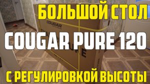 Обзор стола с регулировкой высоты Cougar Pure 120