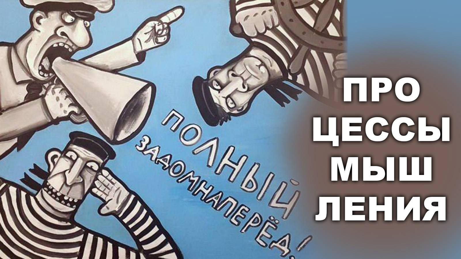 ПРОЦЕССЫ МЫШЛЕНИЯ