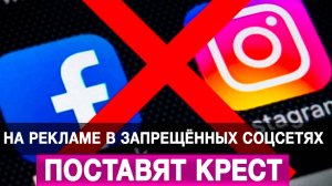 На рекламе в запрещённых соцсетях поставят крест