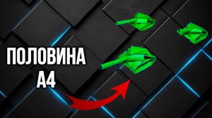Оригами танк шаг за шагом