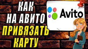 Как на авито привязать карту