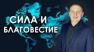 СИЛА И БЛАГОВЕСТИЕ  | проповедует пастор Олег Анциферов | 30.03.2025