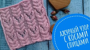 Ажурный узор с косами спицами