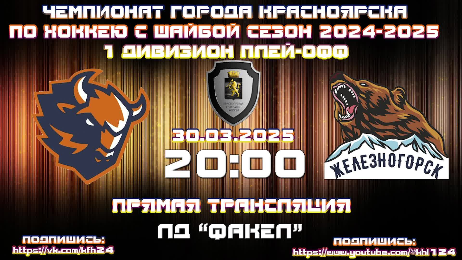 ЗУБРЫ - ЖЕЛЕЗНОГОРСК КРАСНОЯРСК КФХ ЛД ФАКЕЛ (30.03.2025 20:00)