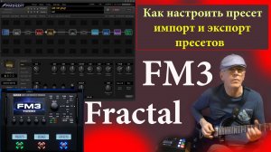 Fractal Audio FM3, как собрать свой пресет, экспорт импорт пресетов