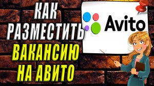 Как на авито разместить вакансию