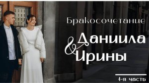 30' 03' 2025' МСК | Бракосочетание Даниила и Ирины & Воскресное служение (часть 1)