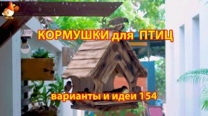 Кормушка для птиц своими руками как сделать пошагово  (154) 🪚🪛🔨 Идеи для дачи и сада❣️