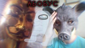 АБОБУС V3 (Offichial video) «Мечта»