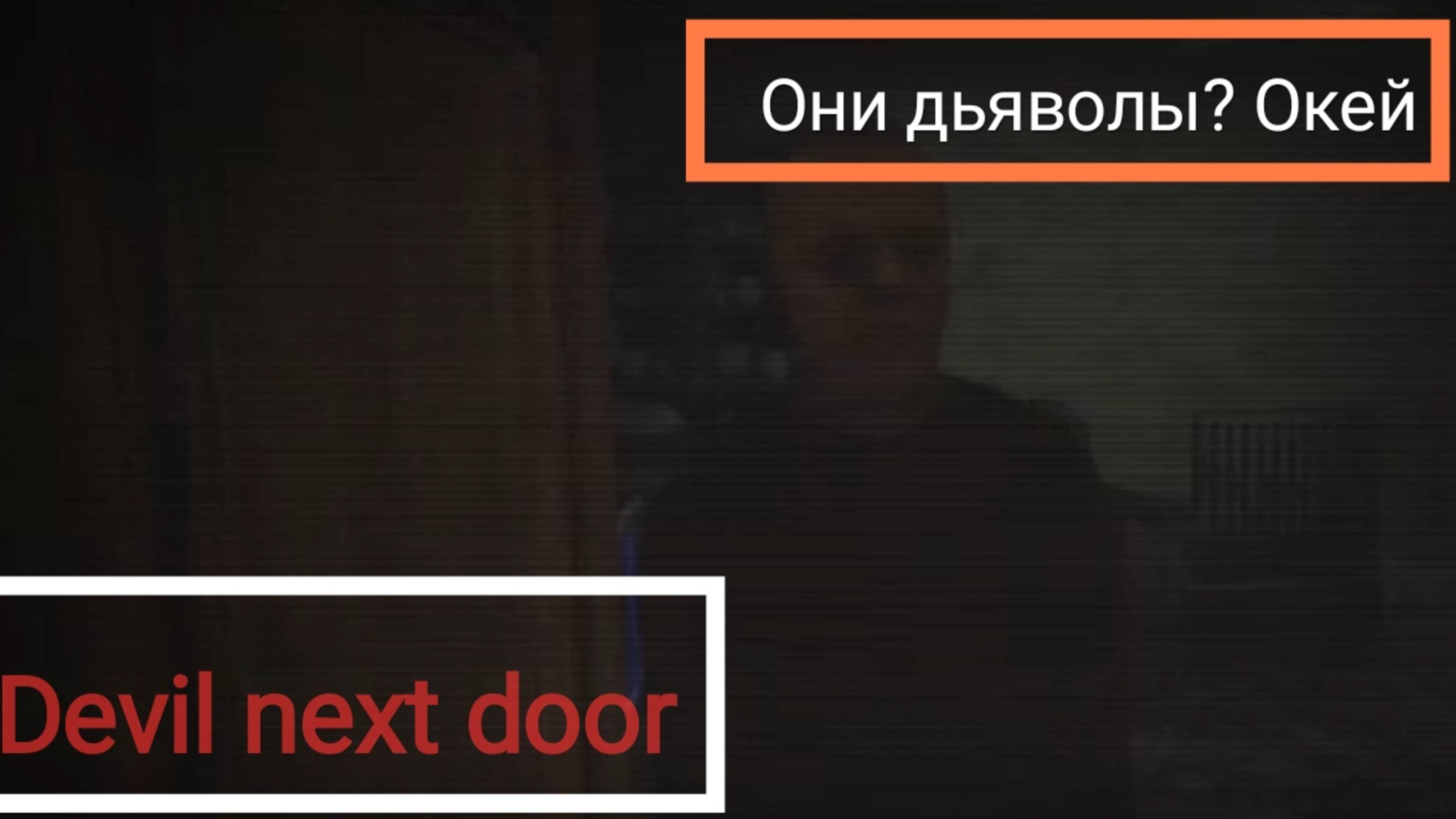 • Впускаю дьяволов в свой дом 👍 • Devil next door • смотреть онлайн