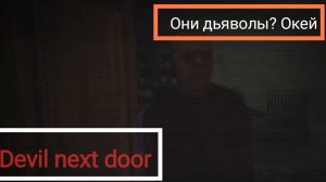 • Впускаю дьяволов в свой дом 👍 • Devil next door •