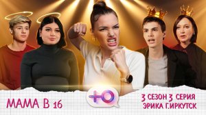 Мишель Дашкин смотрит : МАМА В 16 | 3 СЕЗОН | 3 ВЫПУСК | ЭРИКА, ИРКУТСК