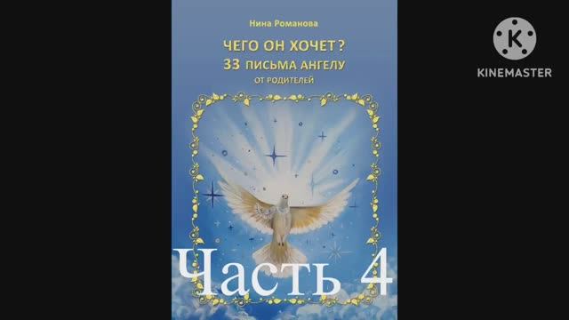 Н.Романова «ЧЕГО ОН ХОЧЕТ?» 33 письма Ангелу от родителей. (Часть 4) КНИГИ НА ВЫРОСТ смотреть онлайн
