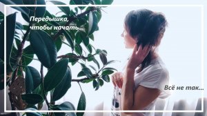 Момент, когда строить планы бессмысленно