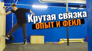 Крутая паркур связка, новый опыт и фейл [паркур влог]