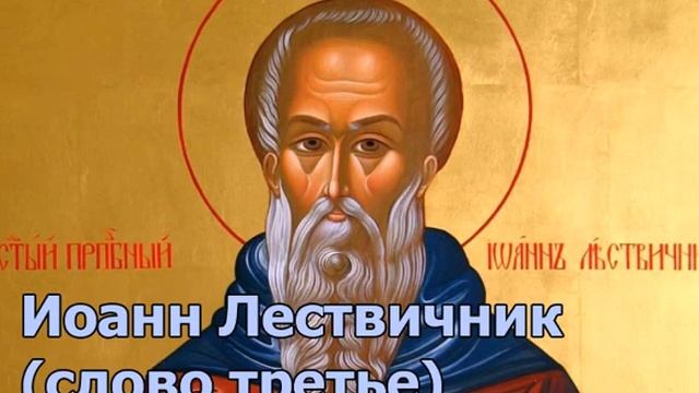 Иоанн Лествичник (слово третье) О странничестве #грехи #молитва #старцы #странничество