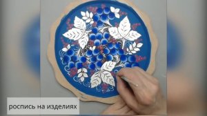 Фрагменты уроков курса "Вологодская (северная) хохлома"