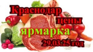 Краснодар цены на рынке март 2025 год