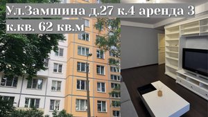 ул.Замшина д.27, кор.4 аренда 3 к.кв 62 кв.м