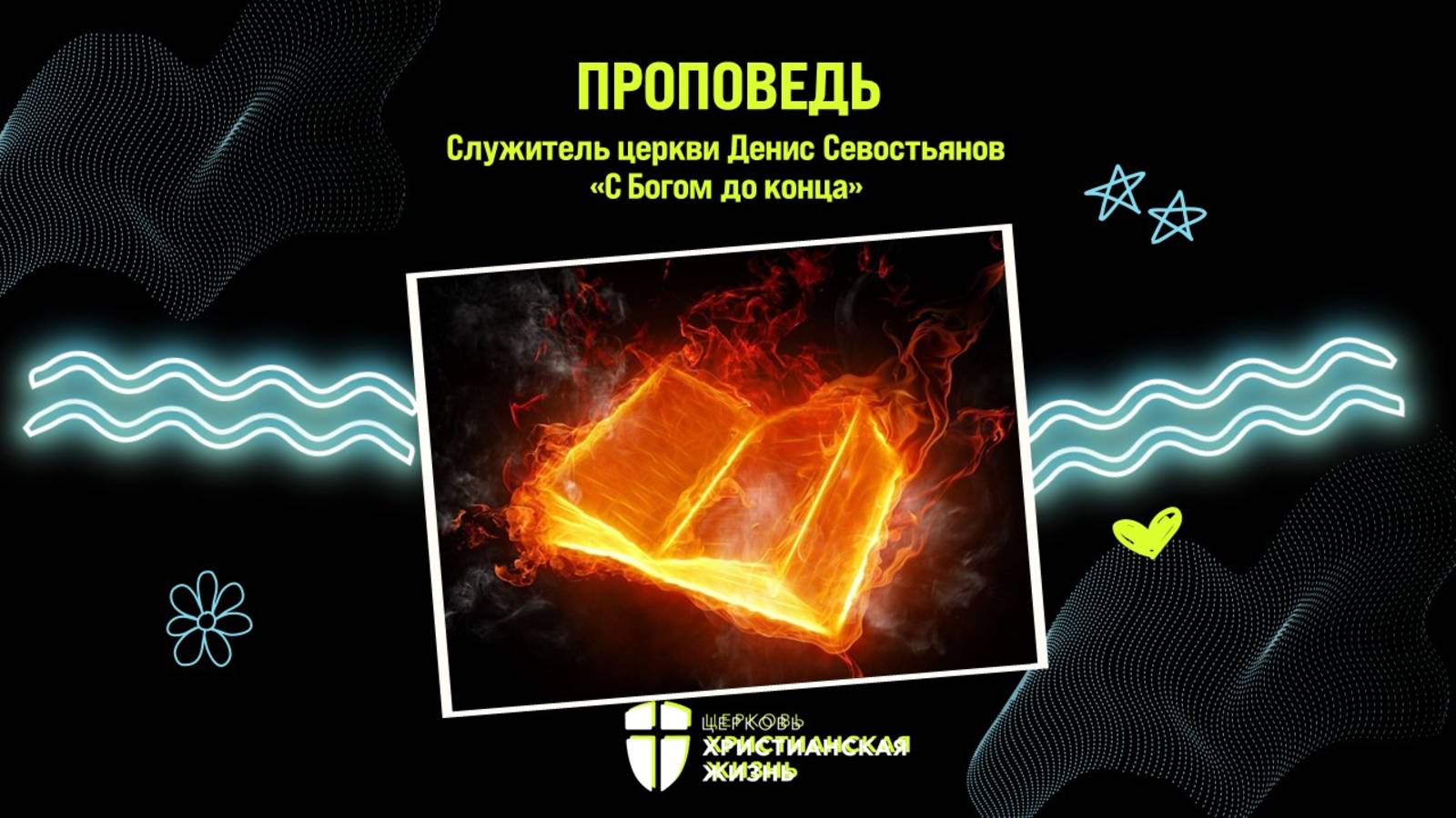 Воскресное Богослужение от 30.03.2025г.Служитель церкви Денис Севостьянов "Иди до конца"