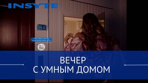 Серия № 4. Ночь с Умным домом INSYTE