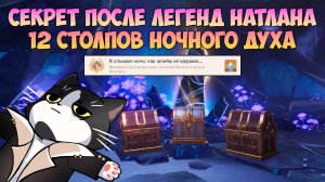 После 12 Легенд Натлана | Скрытые Сундуки и Ачивка | Столпы Ночного Духа Genshin Impact Натлан 5.5