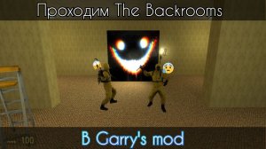 Проходим THE BACKROOMS В Garry's mod! ✅️